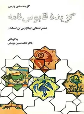 کتاب غلامحسین یوسفی، کیکاووس زیاری | انتشارات علمی و فرهنگی
