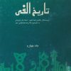 کتاب تاریخ الفی (جلدچهارم) | انتشارات علمی و فرهنگی