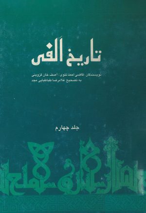 کتاب تاریخ الفی (جلدچهارم) | انتشارات علمی و فرهنگی