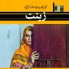 کتاب زینت | انتشارات نشر نی