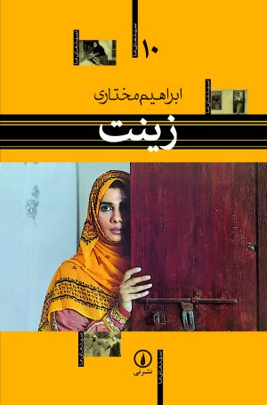 کتاب زینت | انتشارات نشر نی