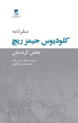 کتاب سفرنامه کلودیوس جیمز ریچ | انتشارات ایران شناسی