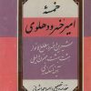 کتاب خمسه‌ امیر خسرو دهلوی | انتشارات شقایق