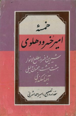 کتاب خمسه‌ امیر خسرو دهلوی | انتشارات شقایق