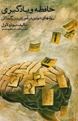 کتاب حافظه و یادگیری | انتشارات ققنوس