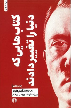 کتاب کتابهایی که دنیا را تغییر دادند | انتشارات علمی و فرهنگی