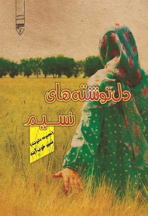 کتاب دلنوشته‌های نسیم | انتشارات گیوا