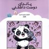 کتاب کتاب رنگ آمیزی پاندای دوست داشتنی (کد 1683) | انتشارات حتمی