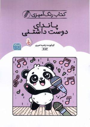 کتاب کتاب رنگ آمیزی پاندای دوست داشتنی (کد 1683) | انتشارات حتمی