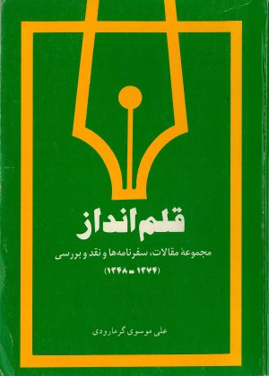 کتاب قلم‌انداز | انتشارات سروش