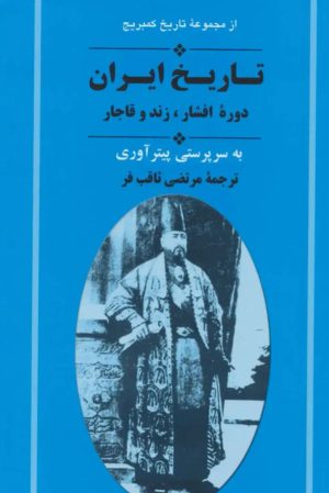 کتاب از مجموعه تاریخ کمبریج (تاریخ ایران دوره افشار،زند و قاجار) | انتشارات جامی