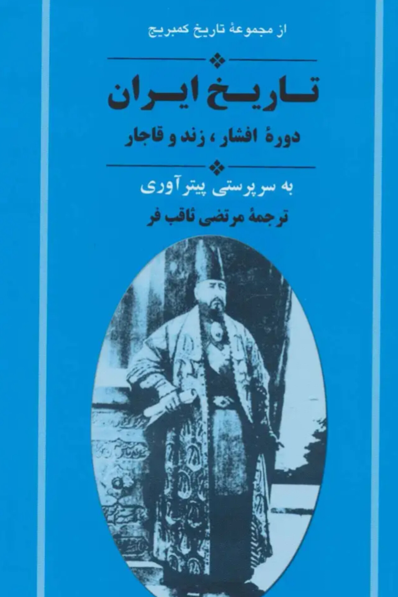 کتاب از مجموعه تاریخ کمبریج (تاریخ ایران دوره افشار،زند و قاجار) | انتشارات جامی
