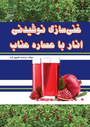 کتاب غنی‌سازی نوشیدنی انار با عصاره عناب | انتشارات گیوا