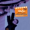کتاب سرگیجه | انتشارات نشر نی