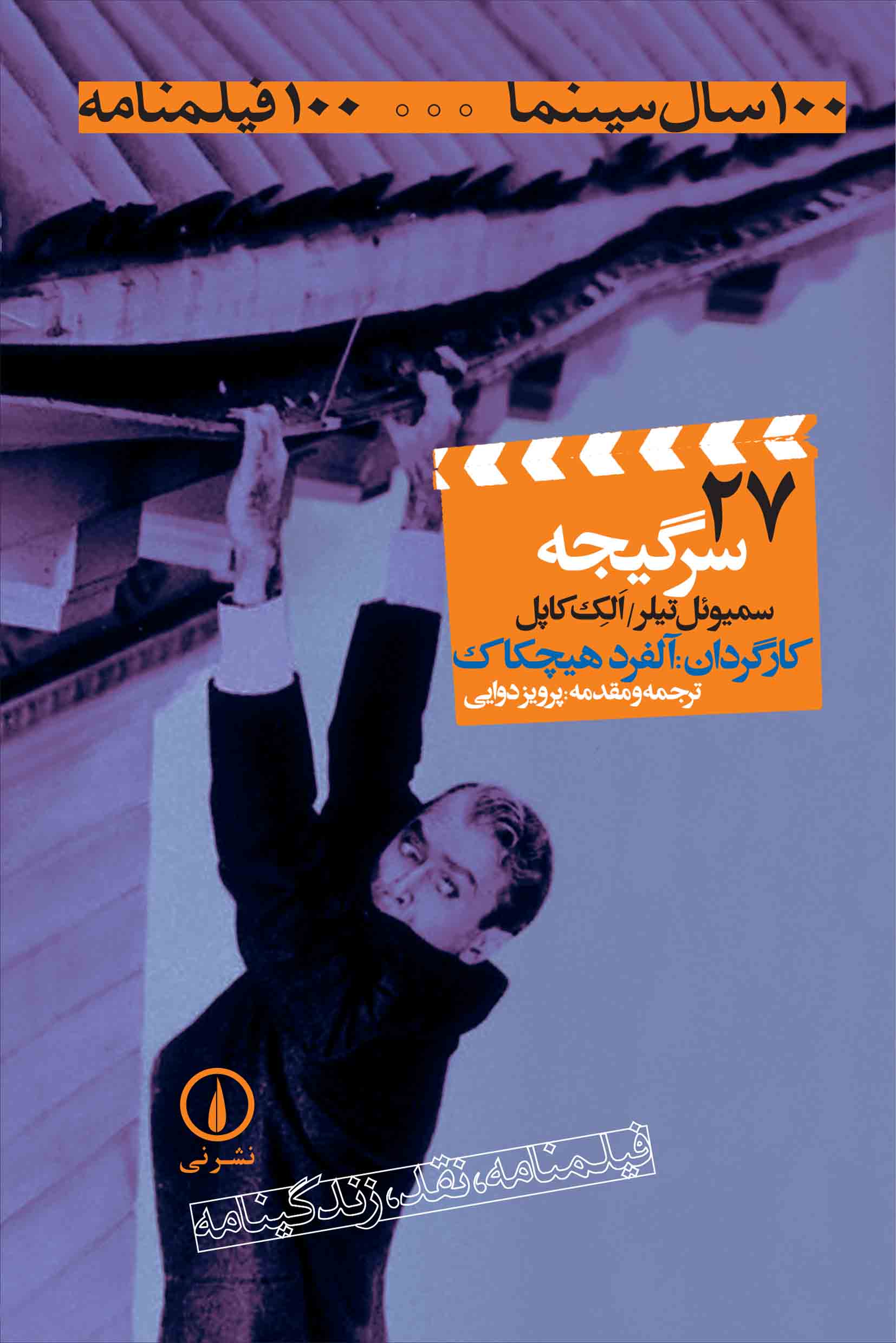 کتاب سرگیجه | انتشارات نشر نی