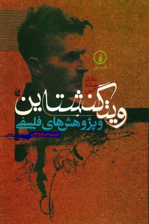 کتاب ویتگنشتاین و پژوهش‌ های فلسفی | انتشارات نشر نی