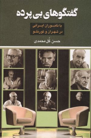 کتاب گفتگوهای بی پرده | انتشارات جامی