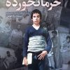 کتاب خرما نخورده | انتشارات امیرکبیر