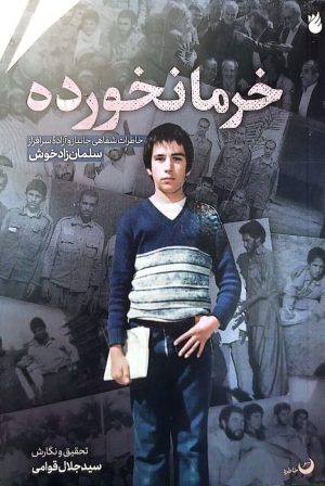 کتاب خرما نخورده | انتشارات امیرکبیر