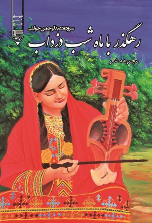کتاب رهگذر با ماه شب دزداب | انتشارات گیوا
