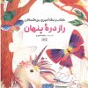 کتاب کتاب رنگ آمیزی راز دره پنهان (کد 1768) | انتشارات حتمی