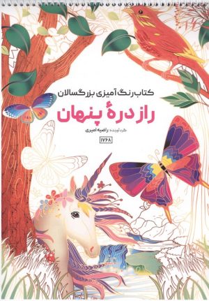 کتاب کتاب رنگ آمیزی راز دره پنهان (کد 1768) | انتشارات حتمی