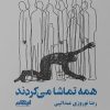 کتاب همه تماشا می‌کردند | انتشارات ایهام