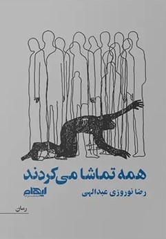 کتاب همه تماشا می‌کردند | انتشارات ایهام