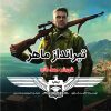 کتاب تیرانداز ماهر | انتشارات آرمان رشد
