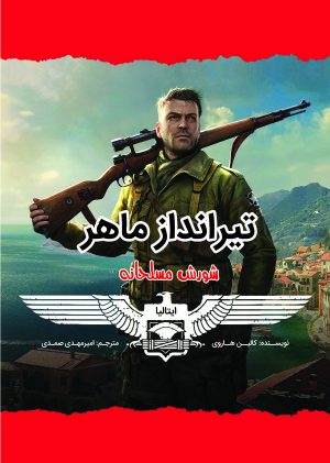 کتاب تیرانداز ماهر | انتشارات آرمان رشد