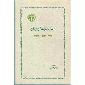 کتاب پرتغال و دیکتاتوری آن | انتشارات خوارزمی