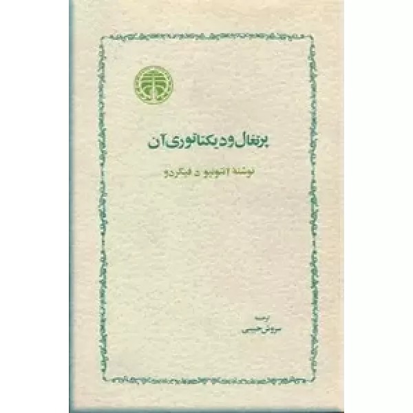 کتاب پرتغال و دیکتاتوری آن | انتشارات خوارزمی