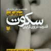 کتاب سکوت، قدرت درونگرایان | انتشارات آرایان