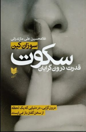 کتاب سکوت، قدرت درونگرایان | انتشارات آرایان