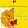 کتاب بهداشت و زیبایی مو | انتشارات ققنوس