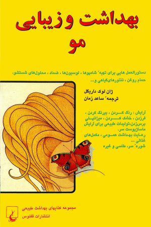 کتاب بهداشت و زیبایی مو | انتشارات ققنوس