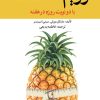 کتاب رژیم سلامت | انتشارات امیرکبیر