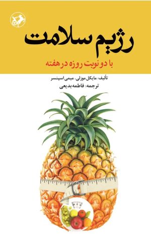 کتاب رژیم سلامت | انتشارات امیرکبیر