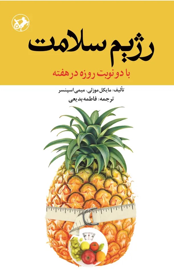 کتاب رژیم سلامت | انتشارات امیرکبیر