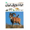 کتاب فرهنگ نامه حیات وحش ایران | انتشارات طلایی