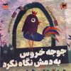 کتاب جوجه خروس به دمش نگاه نکرد | انتشارات امیرکبیر