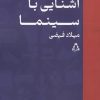 کتاب آشنایی با سینما | انتشارات افراز