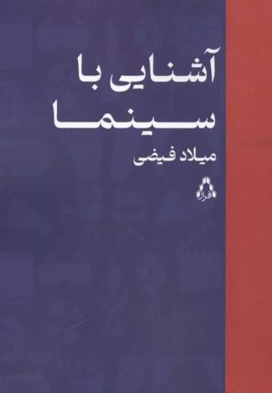 کتاب آشنایی با سینما | انتشارات افراز