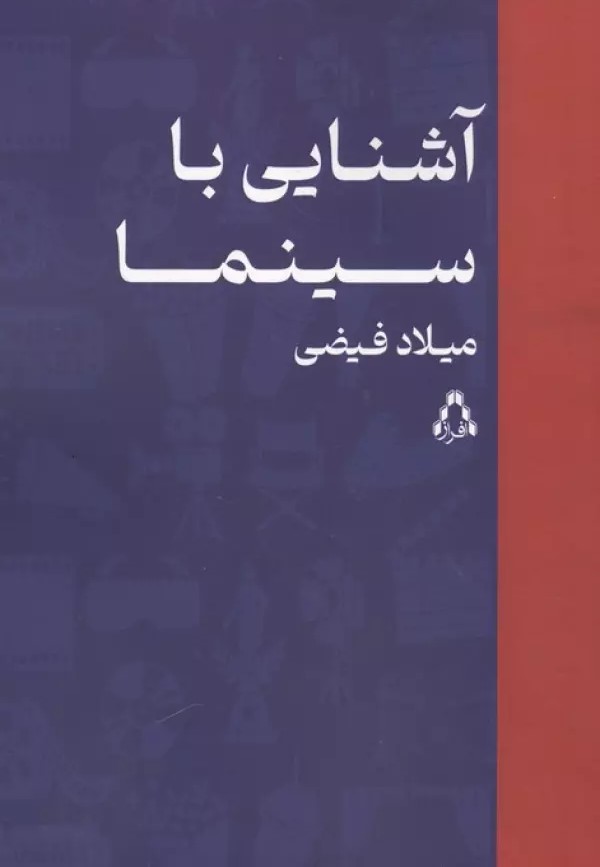کتاب آشنایی با سینما | انتشارات افراز