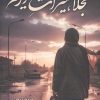 کتاب نجلا،میراث عزیزم | انتشارات شقایق