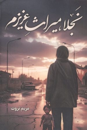 کتاب نجلا،میراث عزیزم | انتشارات شقایق