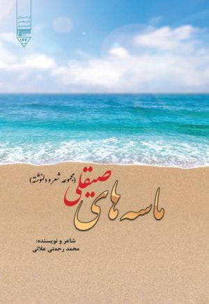 کتاب ماسه‌های صیقلی | انتشارات گیوا