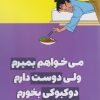 کتاب می خواهم بمیرم ولی دوست دارم دوکبوکی بخورم | انتشارات نارنگی