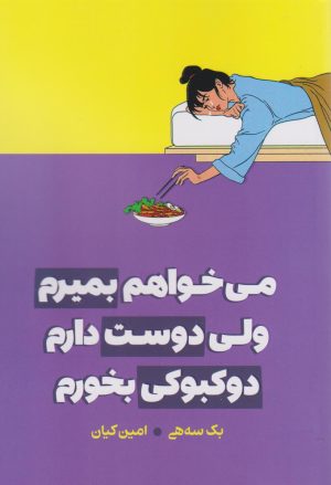 کتاب می خواهم بمیرم ولی دوست دارم دوکبوکی بخورم | انتشارات نارنگی
