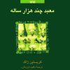 کتاب رامسس 2 : معبد چند هزار ساله | انتشارات ققنوس